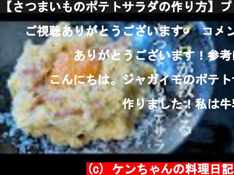 【さつまいものポテトサラダの作り方】プロが教える簡単レシピ　さつま芋ポテサラ  (c) ケンちゃんの料理日記